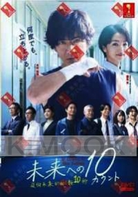10 Counts To The Future (Japanese TV Drama)